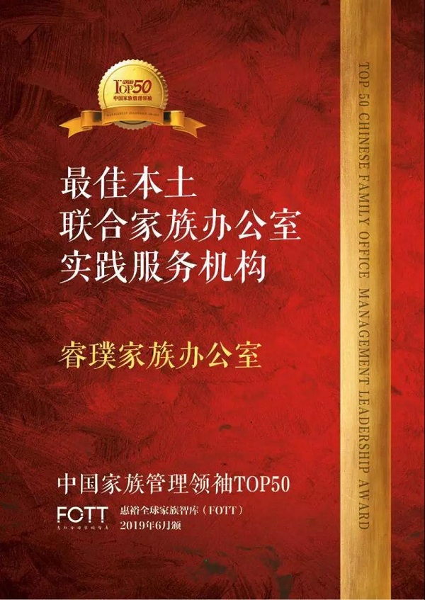 睿璞家族办公室荣获“最佳本土联合家族办公室实践服务机构”奖项